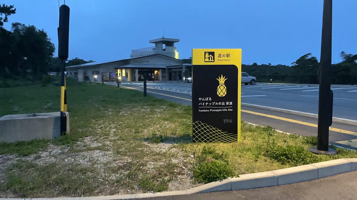 沖縄で1番新しい道の駅 やんばるパイナップルの丘 安波（あは）