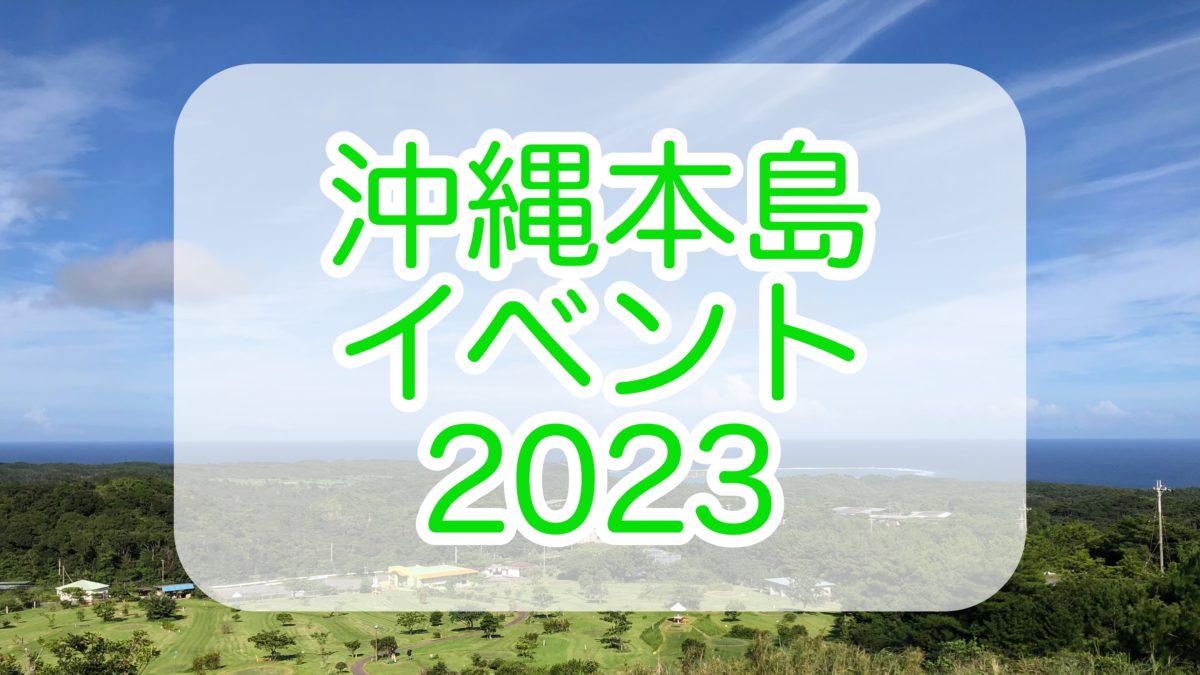 沖縄本島のイベント情報 2023