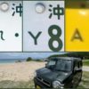 沖繩の車、れ、Y、A、ナンバープレート