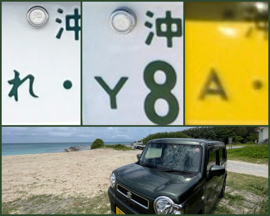 沖繩の車、れ、Y、A、ナンバープレート