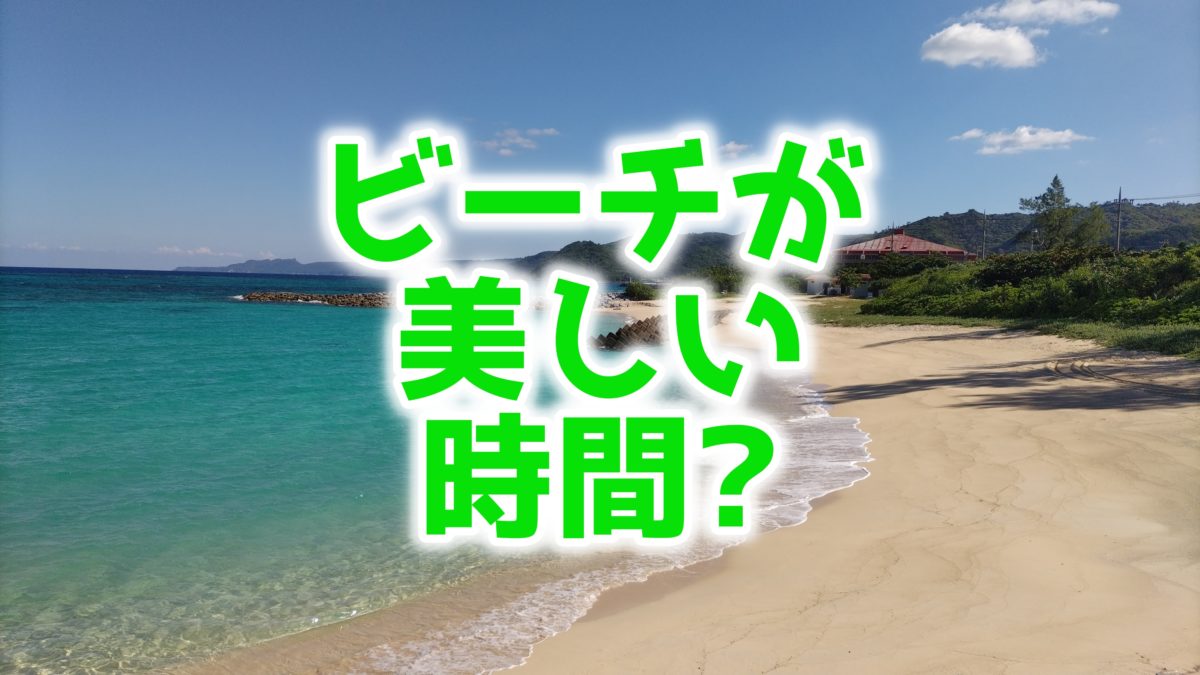沖繩でビーチの海の色は何時が美しく輝く?