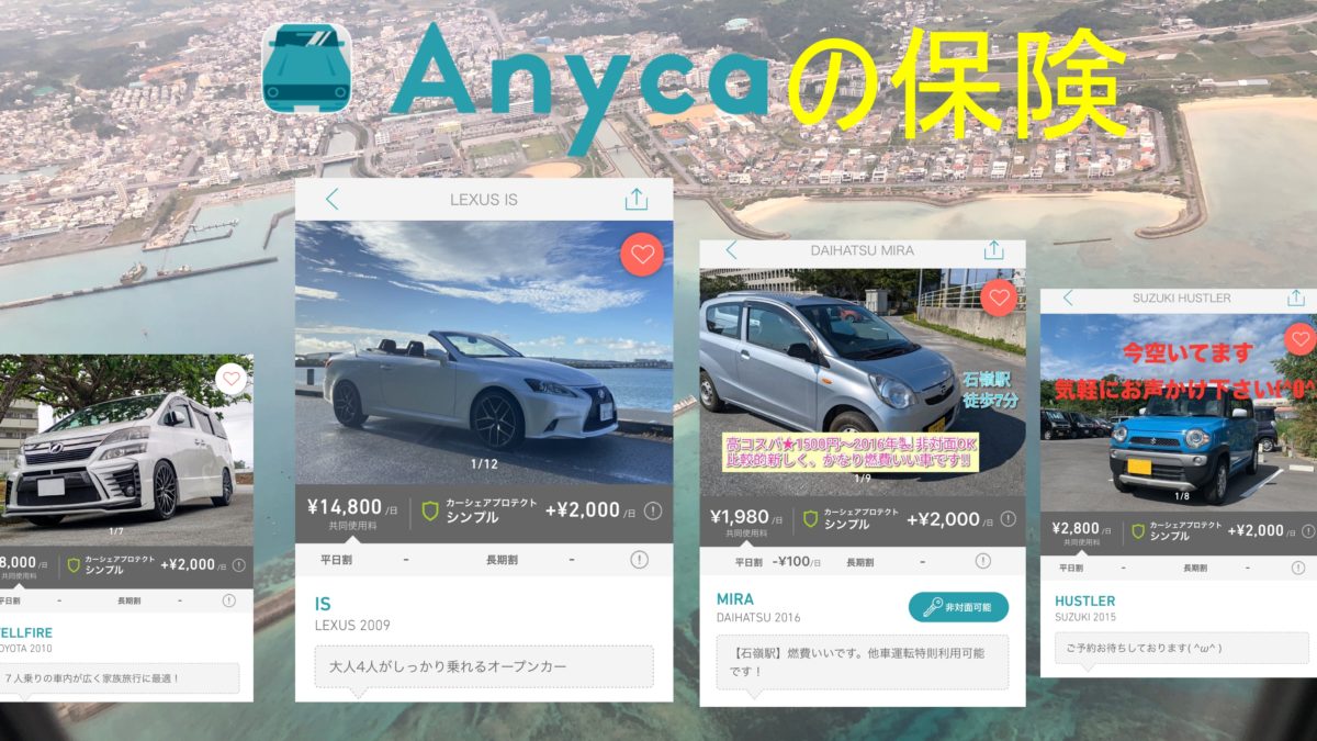 沖縄でエニカ借りるなら保険に注意!自分の車持ちは他車運転特約で保険が無料!